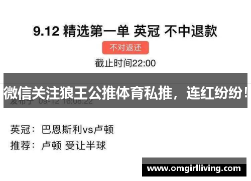微信关注狼王公推体育私推，连红纷纷！