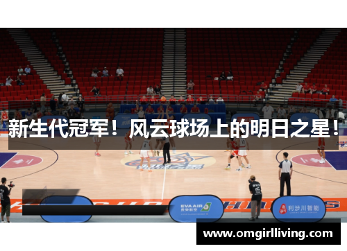 新生代冠军！风云球场上的明日之星！