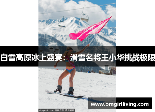 白雪高原冰上盛宴：滑雪名将王小华挑战极限