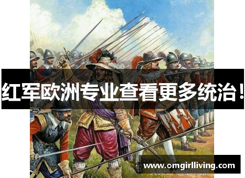 红军欧洲专业查看更多统治！