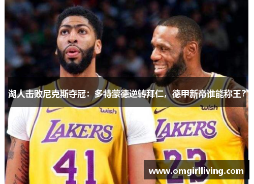 湖人击败尼克斯夺冠：多特蒙德逆转拜仁，德甲新帝谁能称王？