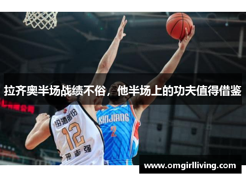 拉齐奥半场战绩不俗，他半场上的功夫值得借鉴