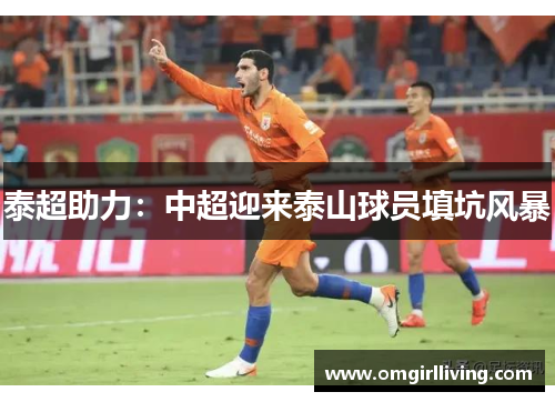 泰超助力：中超迎来泰山球员填坑风暴