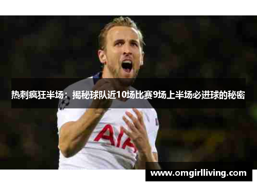 热刺疯狂半场：揭秘球队近10场比赛9场上半场必进球的秘密