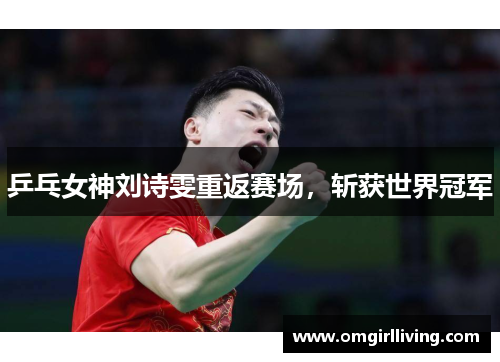 乒乓女神刘诗雯重返赛场，斩获世界冠军
