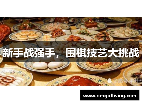 新手战强手，围棋技艺大挑战