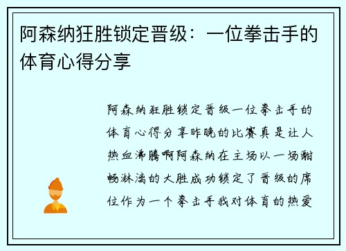 阿森纳狂胜锁定晋级：一位拳击手的体育心得分享