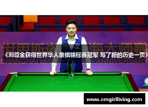 《刘尊金获得世界华人象棋锦标赛冠军 写了新的历史一页》