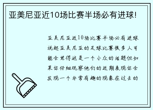 亚美尼亚近10场比赛半场必有进球!