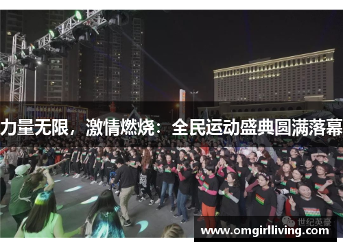 力量无限，激情燃烧：全民运动盛典圆满落幕