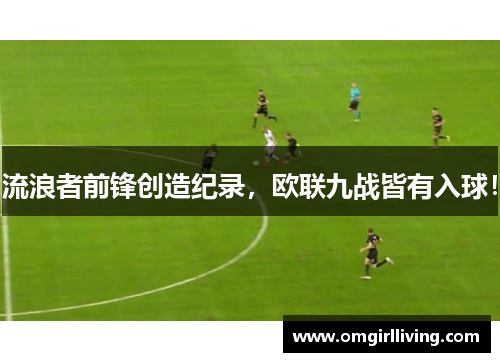 流浪者前锋创造纪录，欧联九战皆有入球！