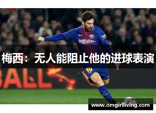 梅西：无人能阻止他的进球表演