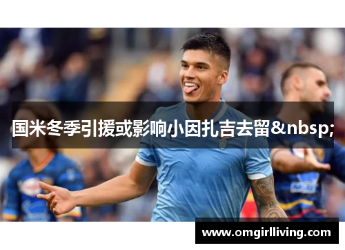 国米冬季引援或影响小因扎吉去留 