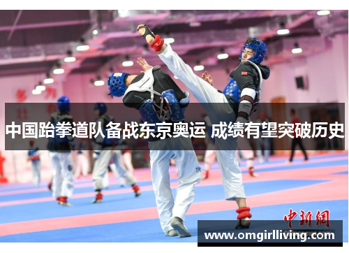 中国跆拳道队备战东京奥运 成绩有望突破历史