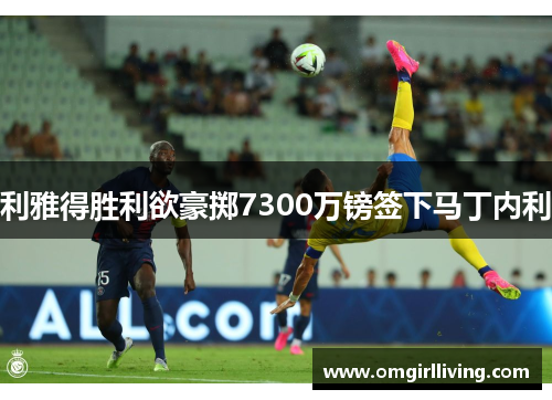 利雅得胜利欲豪掷7300万镑签下马丁内利