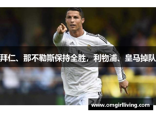 拜仁、那不勒斯保持全胜，利物浦、皇马掉队