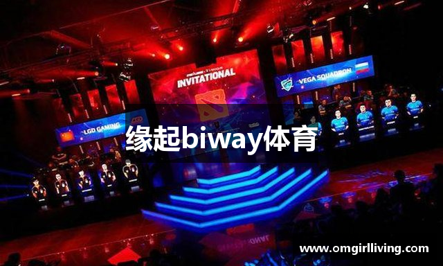 缘起biway体育